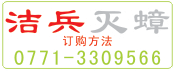 洁兵灭蟑螂洁兵订购方法18978928832