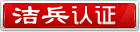洁兵认证 正品保证