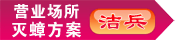洁兵营业场所灭蟑螂方案