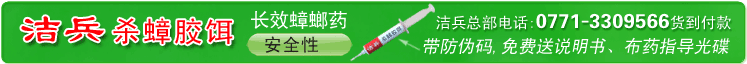 蟑螂药货到付款订购电话:13978804207黄先生